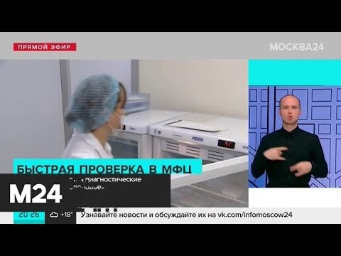 В МФЦ снова открываются диагностические кабинеты 'Мое здоровье' - Москва 24