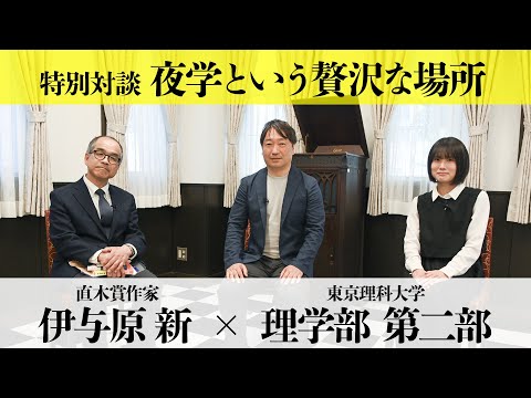 【直木賞作家】 伊与原新さんが語る「夜に学ぶ意味」｜東京理科大学