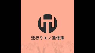 EP.356｜オムニバス・ハヤツウ - 15年で実るもの -