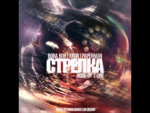 B0b ft. Xkor ft.Paperman (T-One Hook) - Стрелка