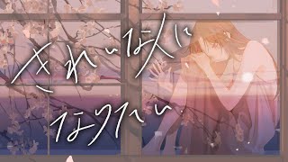 - きれいな人になりたい / anyui Prod. HOMING ECHO【VocaDuo2024】