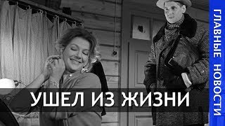 Ушел из жизни Анатолий Адоскин, герой фильма"Девчата"