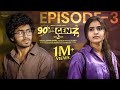 90 S Weds Genz Season 2 Episode 3 Sushma Gopal Mohit Pedada Infinitum Media