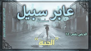 صورة درس 12 | الجنة | سلسلة عابر سبيل | راغب السرجاني