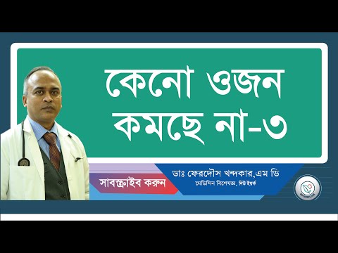 কেনো ওজন কমছে না-৩