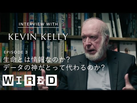 知能は無限か有限か | ケヴィン・ケリー | 生命とは情報なのか？データの神がとって代わるのか？ | get WIRED | Ep3 | WIRED.jp
