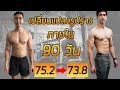 เปลี่ยนแปลงรูปร่างใหม่ ใน 90 วัน ฮัทชิ้วทำได้ทุกคนทำได้ transformation body 90 days