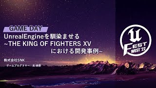 UnrealEngineを馴染ませる~THE KING OF FIGHTERS XV における開発事例~ | UNREAL FEST WEST ’22