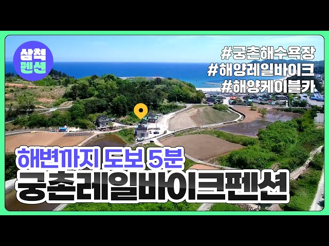 삼척 궁촌레일바이크펜션 | 궁촌해수욕장 | 삼척해양레일바이크