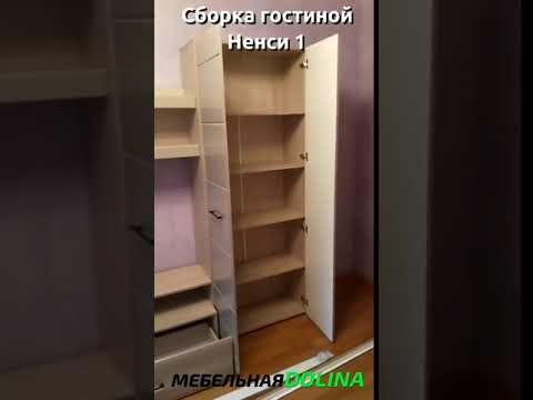 Сборка гостиной Ненси 1