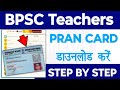 Bpsc Teachers pran card kaise download karen | pran card download Online | Raj helps