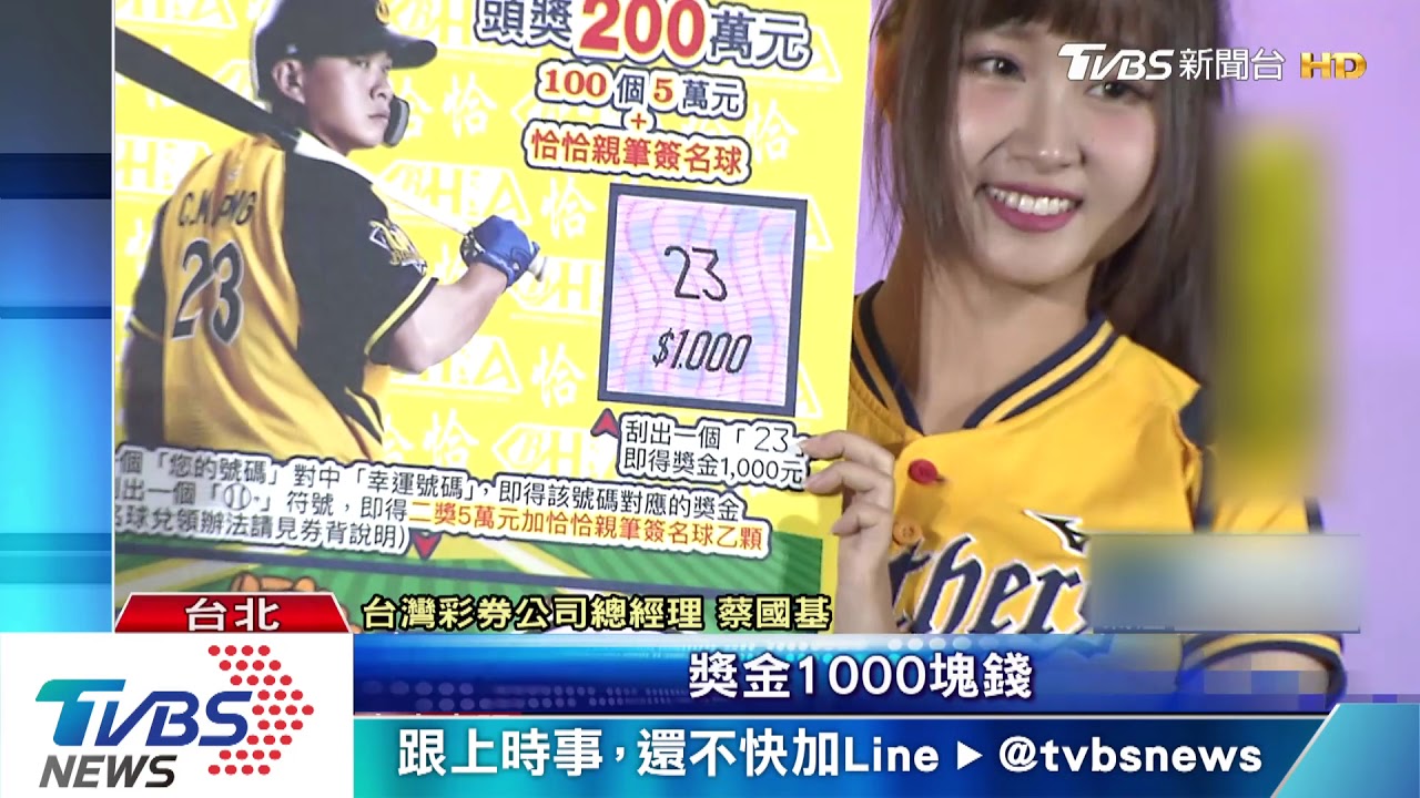 中職退役球星第一人! 台彩推「恰恰」刮刮樂