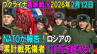 【ウクライナ戦況】26年2月12日。