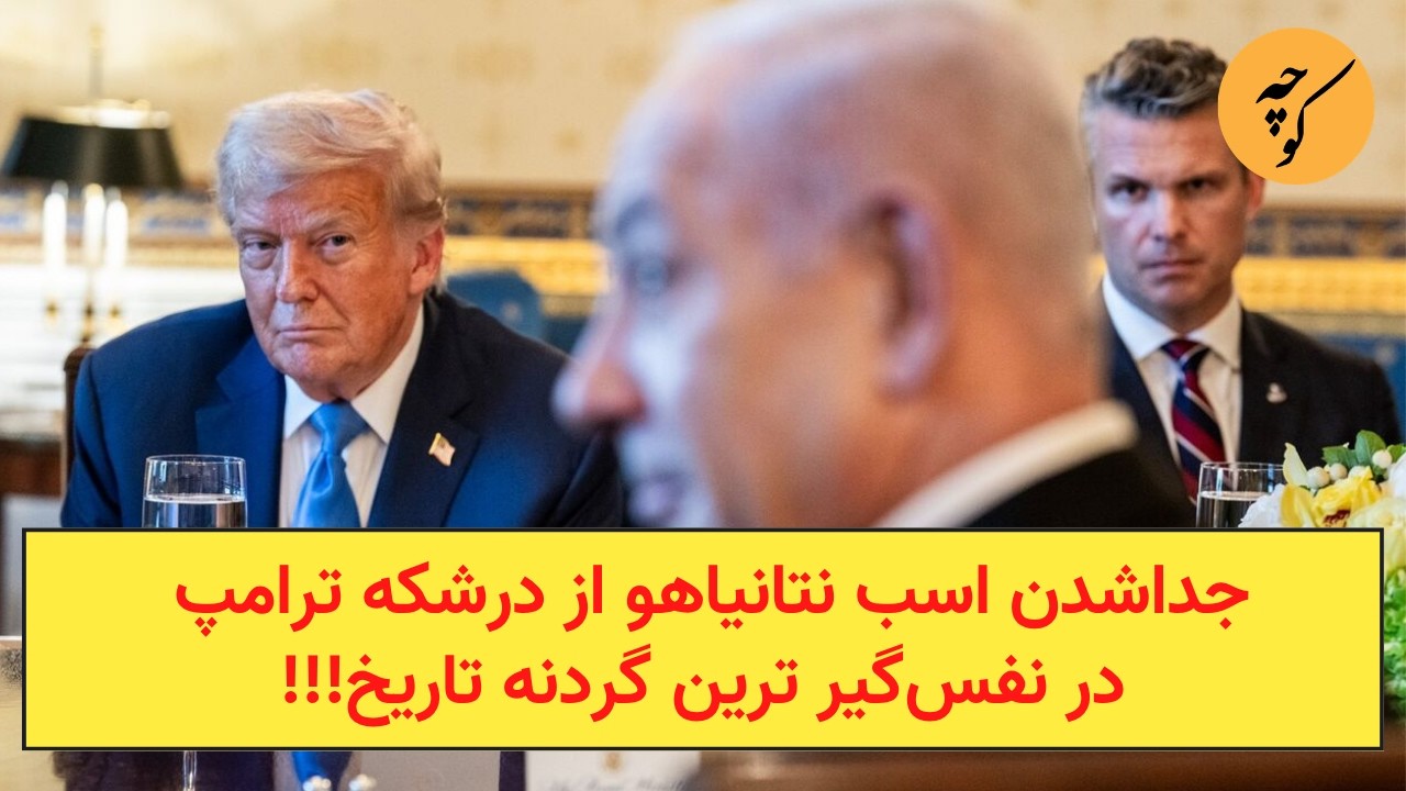 جدا‌شدن اسب نتانیاهو از درشکه ترامپ، در نفس‌گیر ترین گردنه تاریخ!!!