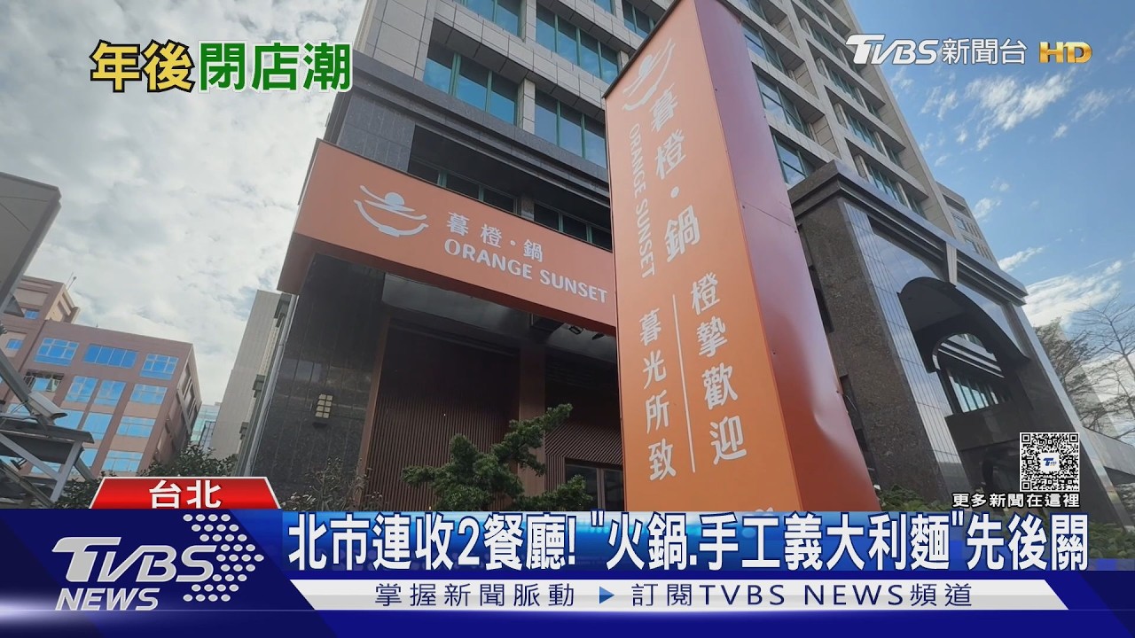 影音/台北東區「最難訂位」義大利麵店將收攤 年後餐飲關店潮爆發