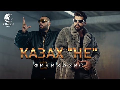 Фики x Азис - Казах "НЕ" -- Fiki x Azis - Kazah "NE" (Текст Видео)