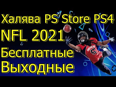 Халява в PS Store PS4 Бесплатные Выходные!