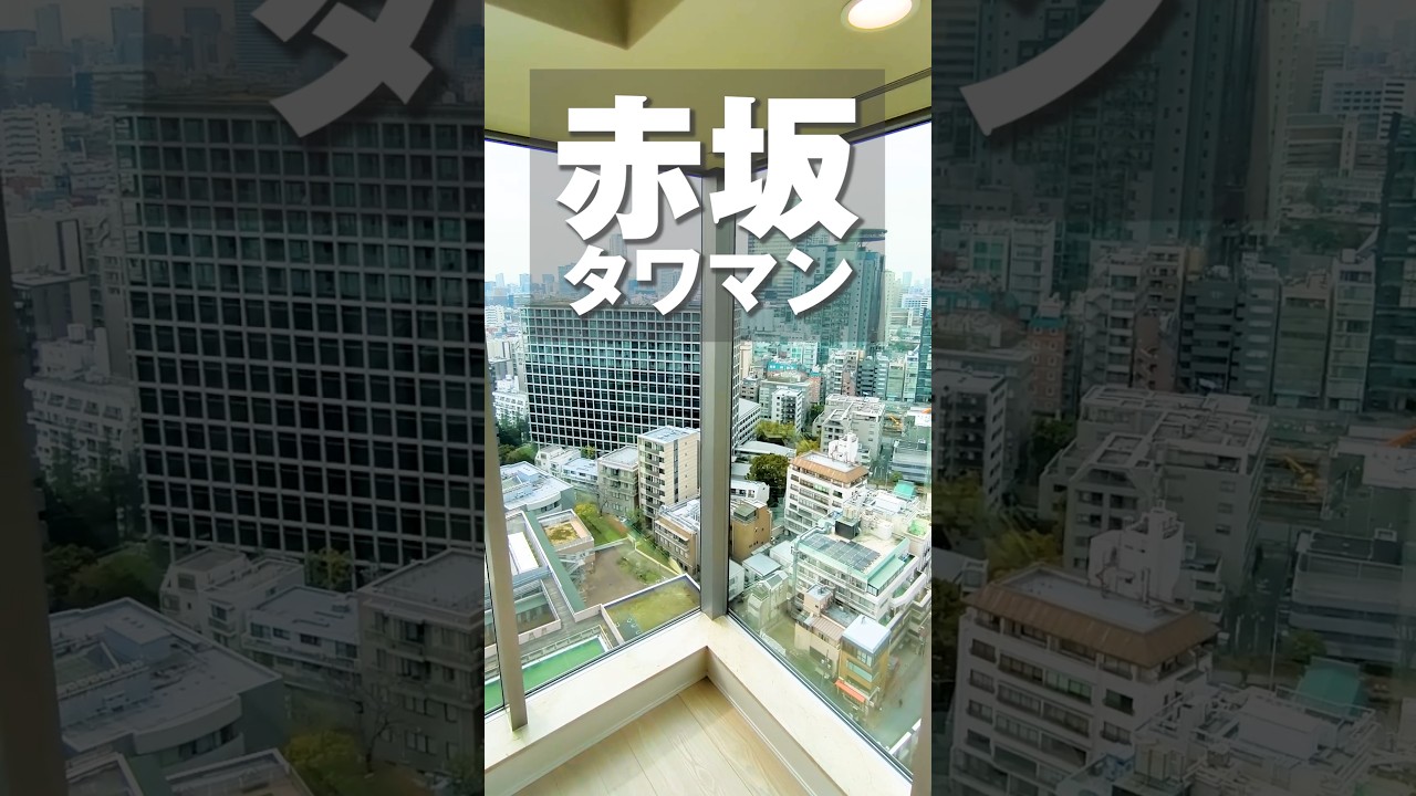 赤坂サカスも見える高台のタワマン！   #マンション #ルームツアー #不動産 #住建ハウジング #Shorts