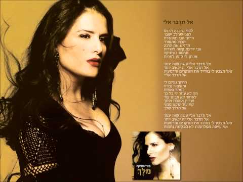 Video thumbnail for Al Tedaber Elay - אל תדבר אליי