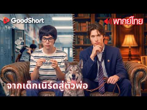[พากย์เสียง] จากเด็กเนิร์ดสู่ตัวพ่อ | ถึงเวลาที่เจ้าพ่อจะทวงแค้นให้เจ้าของร่างเก่า! 🔥💀