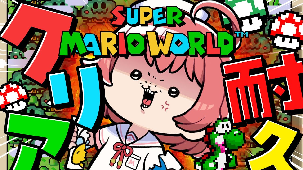 【 マリオワールド 】クリアまで‼完全初見で挑む騒がしいスーパーマリオワールド、にぇ!!!!!【ホロライブ/さくらみこ】