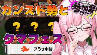 【スプラ3】カンスト勢と挑むクマフェス参加型🐻🦑