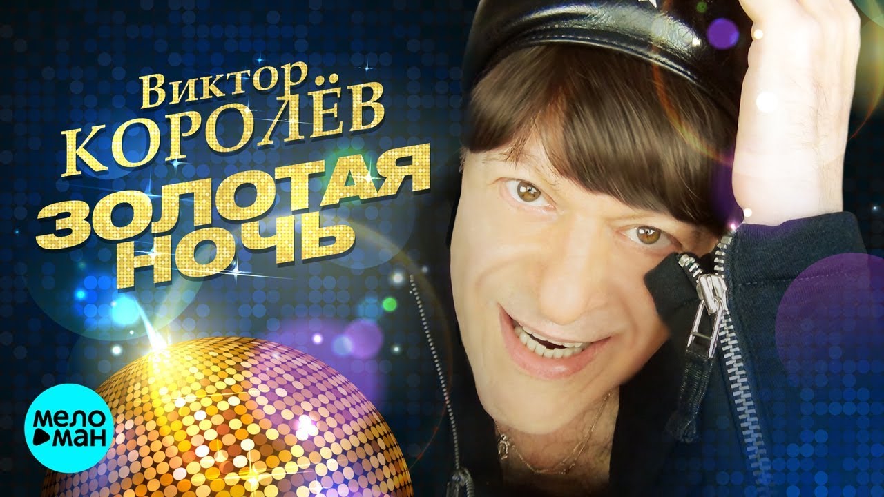 Виктор Королёв — Золотая ночь