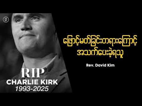Charlie Kirk လုပ်ကြံခံရ