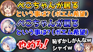 【ポエハラ】ぺこらが居るという事は、ポエームがあるということ。【ホロライブ切り抜き/戌神ころね/兎田ぺこら/天音かなた】