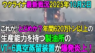 【ウクライナ戦況】25年10月2日。
