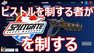 【Splitgate:ArenaWarfare】最強!?武器解説！初心者でもキルがとれる！【ピストル】