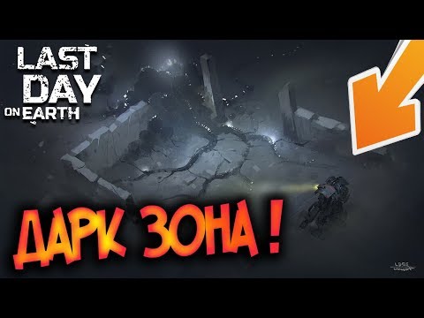Все секреты Дарк Зоны ! Новое оружие и мультиплей за сектором 7 !Last Day on Earth: Survival