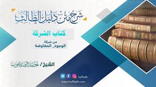 #شرح_دليل_الطالب| الشيخ: أحمد الصقعوب| كتاب الشركة | الدرس (١٣٨)  (‏من شركة الوجوه_ المفاوضه) image