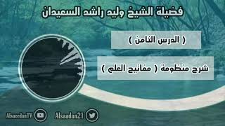 صورة ‏شرح منظومة (مفاتيح العلم) الدرس ٨ .. قاعدة ( سد الذرائع )