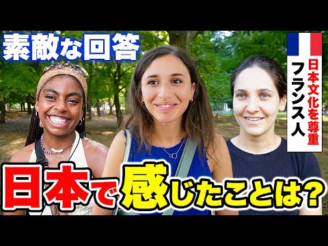 国際教養学科 【フランス人3組に聞いた】「まさかの○○!?」日本で印象的だった出来事は??｜【外国人観光客にインタビュー】【海外の反応】リメイク版