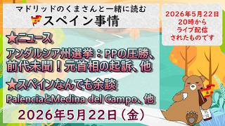 スペイン ライブニュース 現地発信最新ニュース 2026年5月22日(金)20時(スペイン冬時間の13時)#スペイン #live #ライブニュース #spain #マドリッド #スペイン旅行