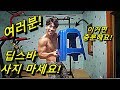 여러분 딥스바 사지 마세요! 의자 두개로 충분히 딥스, 맨몸운동 가능 합니다.