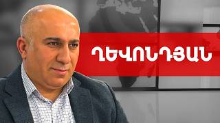 Վերջին 30 տարվա ամենամեծ աղետների հեղինակը Նիկոլ Վովոյի Փաշինյանն է. Ալեն Ղևոնդյան///ԽՈՍՔԻ ԻՐԱՎՈՒՆՔ