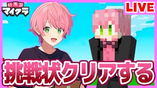 【いちごマイクラ】すとぷり&AMPTAKから挑戦状が来た！✨完全クリアしたり新しい建築をするぞ！