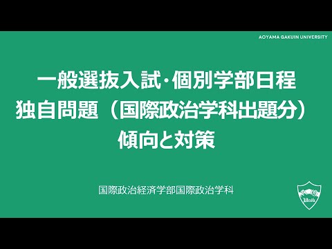 国際政治学科 一般選抜（個別学部日程）試験問題対策