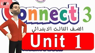 منهج كونكت انجليزي الصف الثالث الابتدائي المنهج الجديد 2021 unit 1 الترم الأول