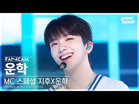 [안방1열 직캠4K] MC 스페셜 지후X운학 운학 'Hype Boy' (MC Special Jihu X WOONHAK FanCam) @SBS Inkigayo 230723