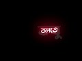 ♥ বলতে যে মনে হয় (Bolte je mone hoy)♥️ /Black Screen WhatsApp Status | Bengali Lyrics Bla