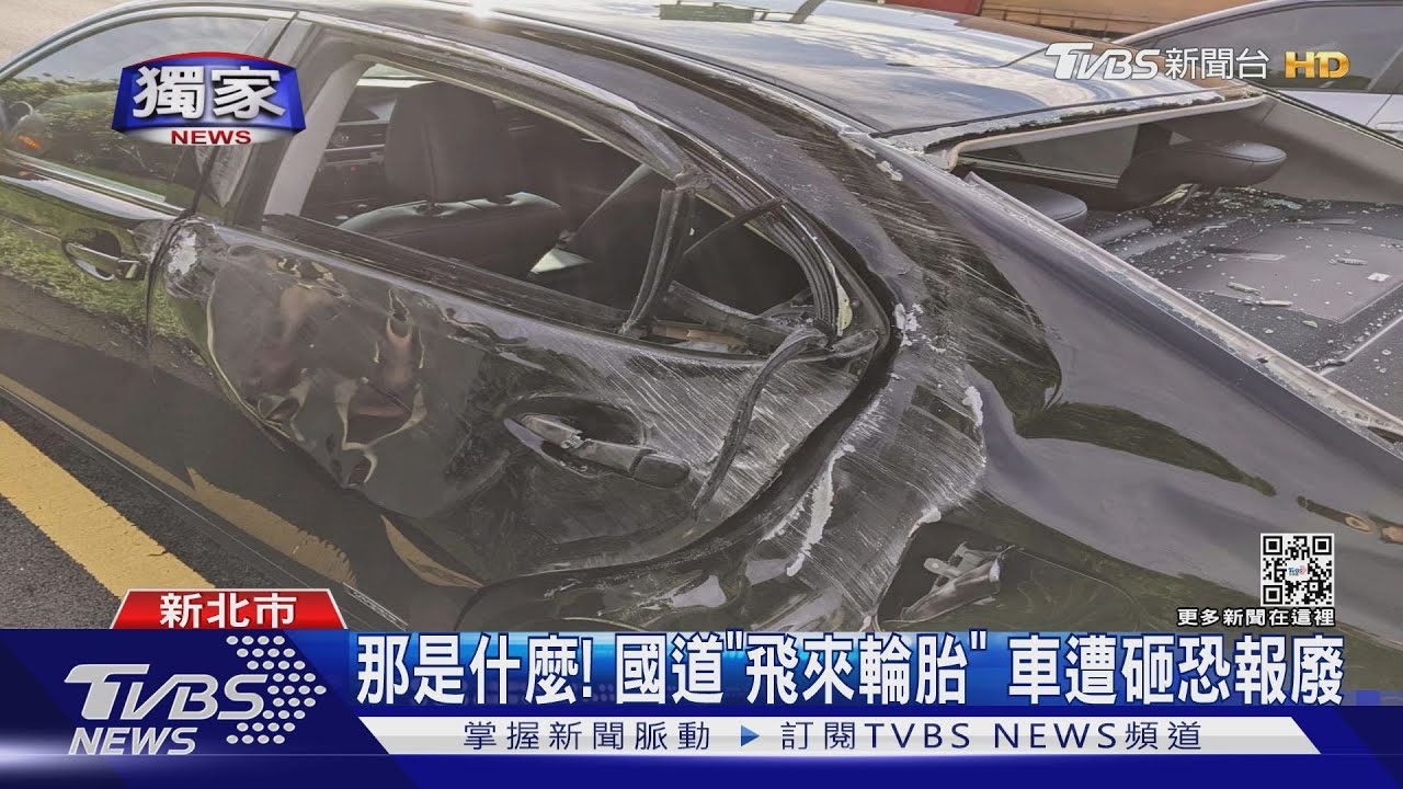 那是什麼！國道飛來「大輪胎」轎車遭砸門窗全毀恐報廢