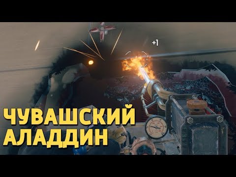 Чувашский Аладдин /Rainbow Six Siege