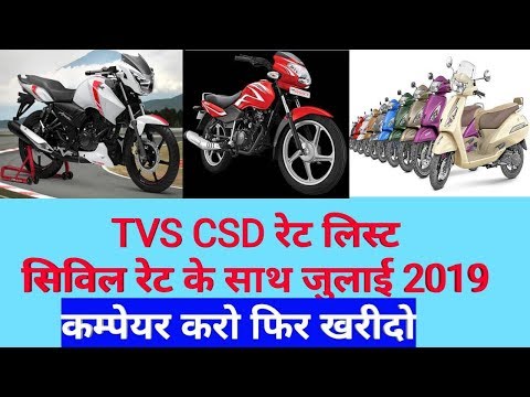 Bike and Scooty CSD and civil price TVS || CSD बाईक व स्कूटी रेट लिस्ट जुलाई टीवीएस Video