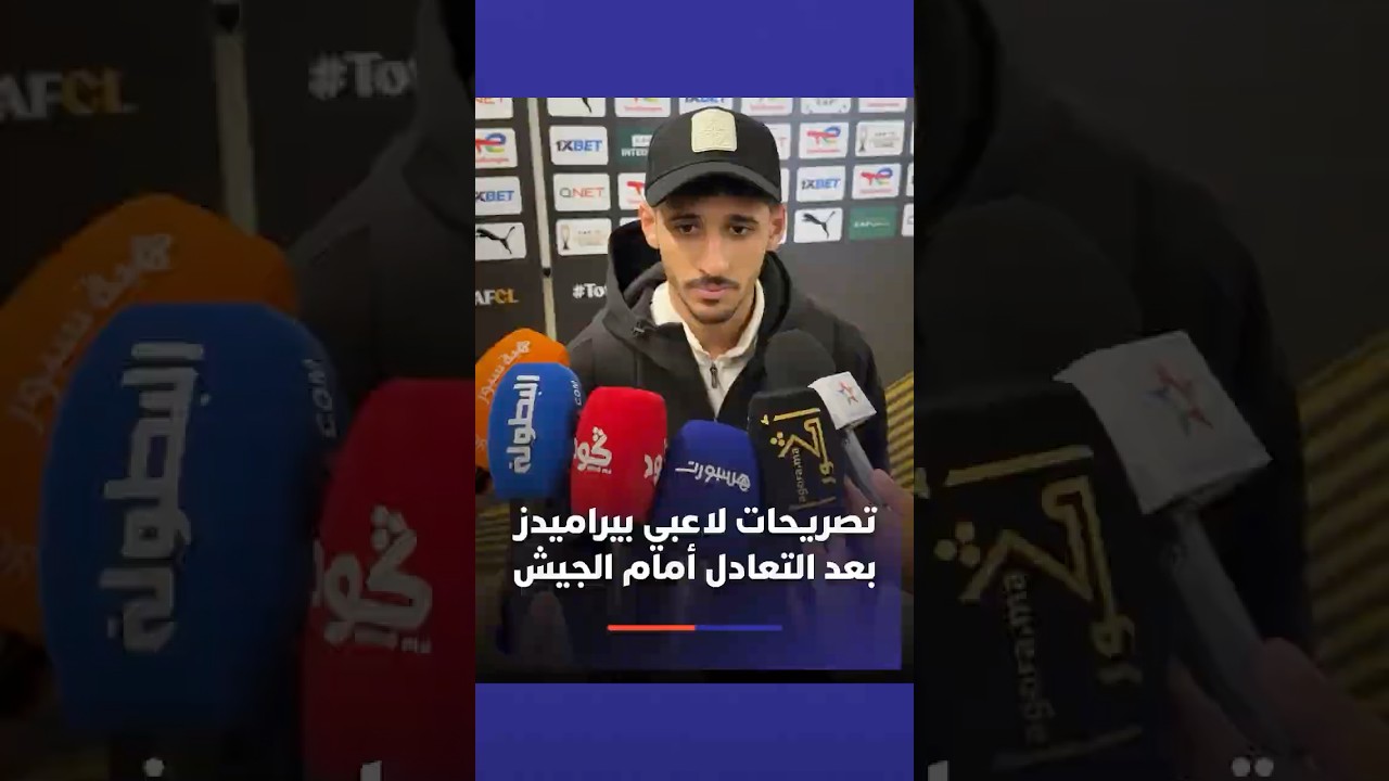 تصريحات لاعبي بيراميدز بعد التعادل أمام الجيش الملكي ⚽ thumbnail