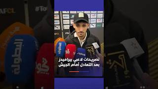 تصريحات لاعبي بيراميدز بعد التعادل أمام الجيش الملكي ⚽ thumbnail