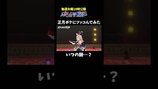 想像したくない正月ボケエピソードがこちら #ポルカの伝説 #尾丸ポルカ #shorts