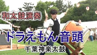 和太鼓演奏 「ドラえもん音頭」 盆踊り 千葉神楽太鼓 2026.7.25 磯辺ふるさと祭り